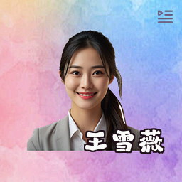 王雪薇