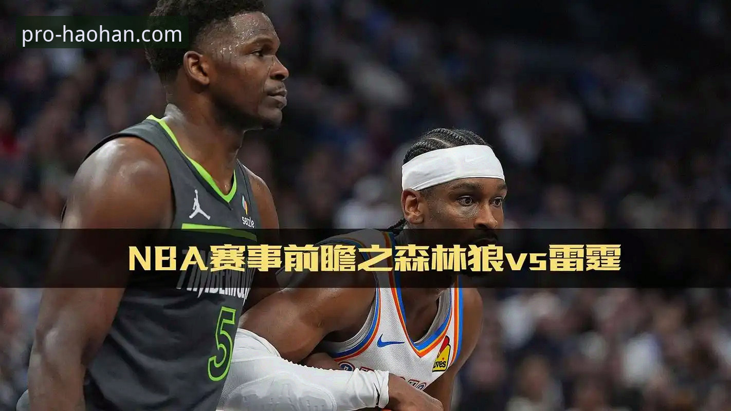 5个关键看点在雷霆vs活塞加时大战中不容错过